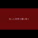 狂った世界で踊り果て Single