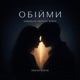 Обійми Yaroslav Tretiak Remix Single