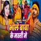 Bhole Baba Ke Masti Me Single
