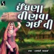 Indhana Vinva Gai Ti Mori Saiya Single