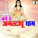 Bane He Amartapu Dham Single