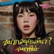 อยากอย คนเด ยว Single