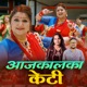 Aajkal Ka Keti Ramayeka Teejka Single