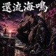 Returning Tide feat ORCA Single