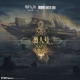 愚人號 Original Soundtrack EP
