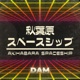 Akihabara Spaceship Single