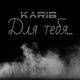 Для тебя Single