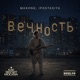 Вечность как звучит Москва Single