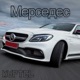 Мерседес Single
