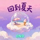 回到夏天 Single