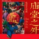 庙堂之外 电影 长安的荔枝 片尾曲 Single