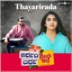 Thayarirada From Ardhambardha Premakathe Single