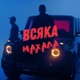 ВСЯКА МАХАЛА Single
