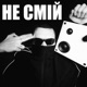 НЕ СМІИ Single
