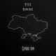 Сердце там feat Milian Beatz Single