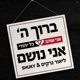 ברוך השם אני נושם Single
