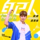 自己人 2019全運會主題曲 Single