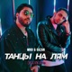 Танцы на лям Kavkaz Remix Single