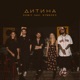 Дитина feat БумБокс Single