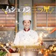 土曜ドラマ ムショラン三ツ星 オリジナル サウンドトラック