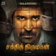 Maarudho From Shakthi Thirumagan Original Motion Picture Soundtrack Single