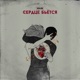 Сердце бьётся Single