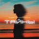 Тайны Single