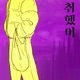 취했어 Single