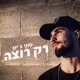 רק רוצה Single