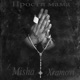 Прости мама Single