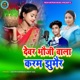 Dewar Bhauji Wala Karam Jhumair Single