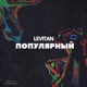 Популярный Single