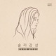 바보처럼 살았군요 Single