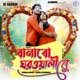 Bonabo Ghar Wali Re Single