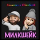 Милкшейк feat Elizabeth Single