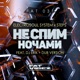 Не Спим Ночами feat DJ Erik Single