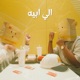 الي ابيه feat DEE PRODUCTION Moss Single