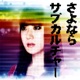 Sayonara Subculture EP