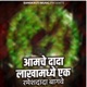 Amache Dada Lakhamadhe Ek Single