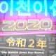 2020 Orbit Star Remix Single