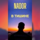 В тишине Single