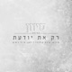 רק את יודעת Single