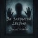За закрытой дверью