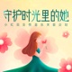 守护时光里的她 Single