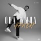 Она была яркой Single