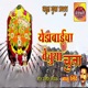 Yedabaicha Vechuya Chuna Single