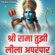 Shri Rama Tujhi Leela Aprampar Single