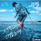 대놓고 여름 노래 Single