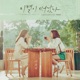이별이 떠났다 Original Television Soundtrack Pt 3 Single