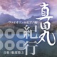 服部隆之 真田丸紀行 ヴァイオリン ピアノ編 Single